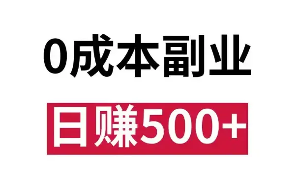零成本副业大揭秘，帮助你找到适合自己的赚钱方法