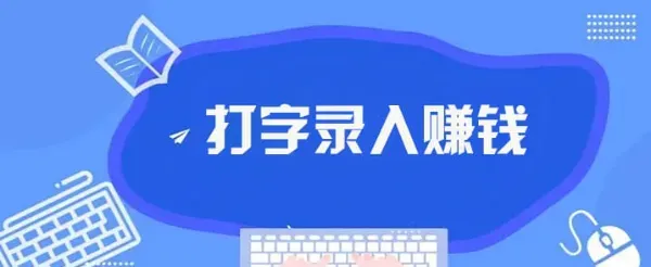 2025年实测推荐！零门槛高灵活度的10个靠谱打字兼职平台