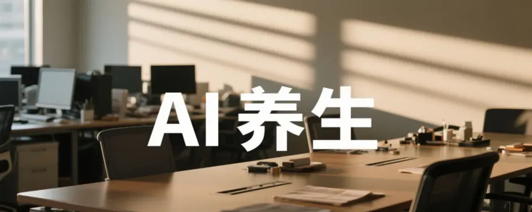 AI养生普通人0成本赚钱：1小时10条视频闷声发财新方法