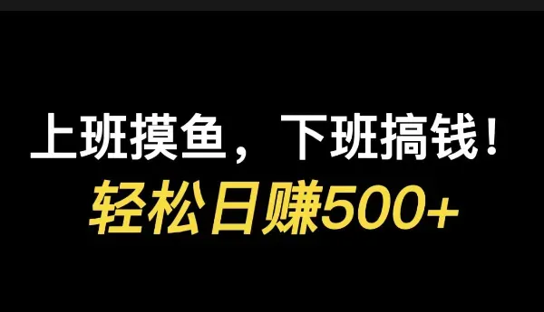 下班后搞钱指南：5个低门槛副业，让你钱包悄悄鼓起来
