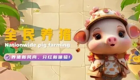 全民养猪是什么游戏？真的能赚钱吗？