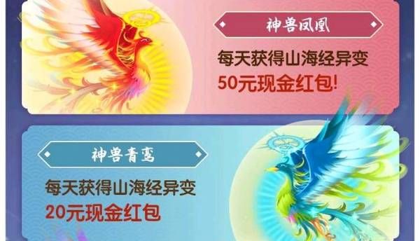 《山海经异变》升级随机现金奖励赚钱攻略