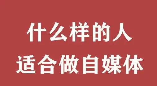 什么样的人适合做自媒体？揭秘这3类人不适合的真相！