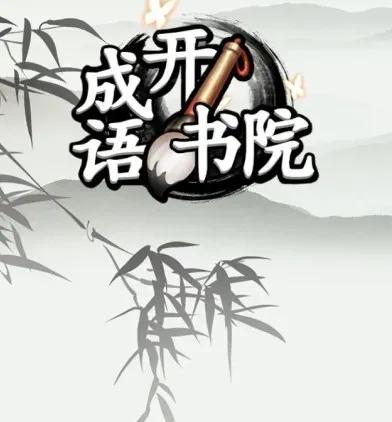成语开书院游戏赚钱是真的吗？升级小学毕业能缇现吗？