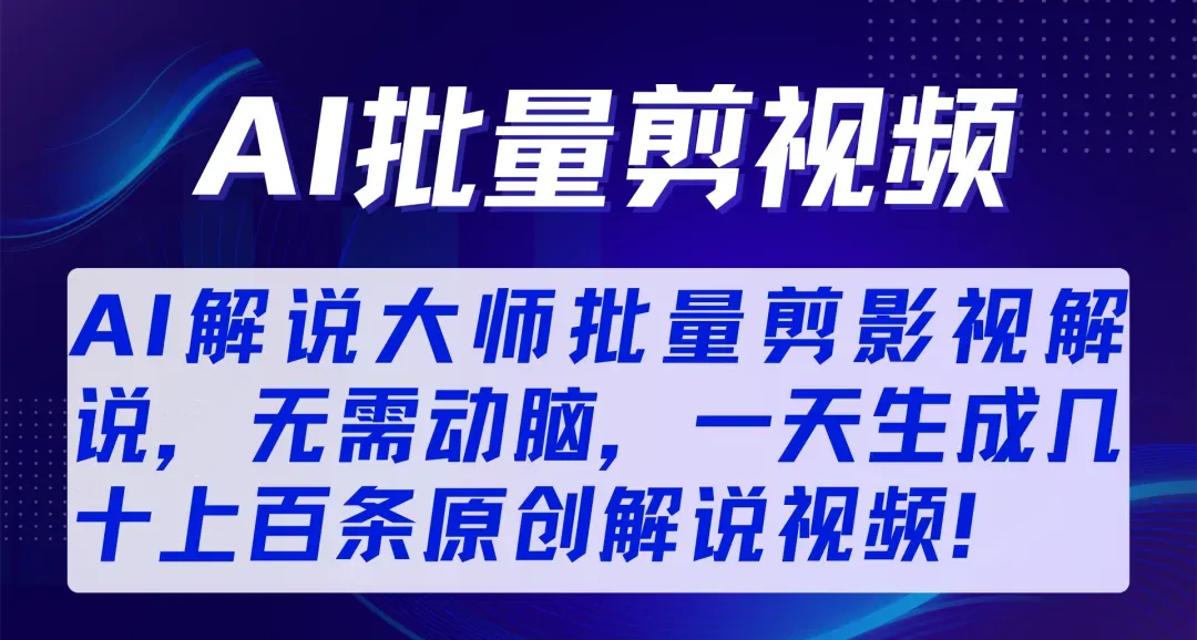 AI短剧解说一键全自动生成：变现全流程详解