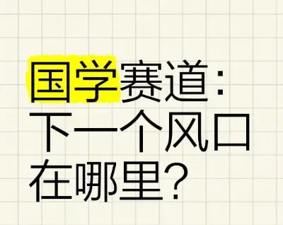 老祖宗的智慧也能变现?这些冷门国学玩法让你大开眼界