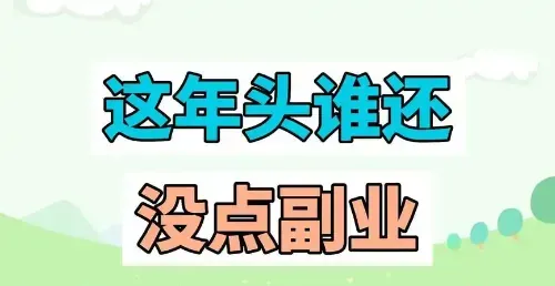 白天上班，晚上搞钱！这届打工人悄悄开启夜间副本