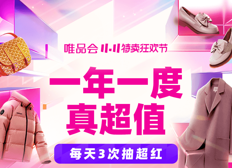 2025唯品会双11全攻略 1个月狂欢节奏+红包玩法 手把手教你省最多