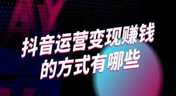 创意抖音玩法：如何在抖音短视频平台赚钱