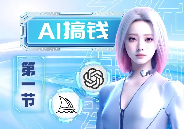 普通人利用AI赚钱的方法有哪些？宝妈学生党也能轻松月入过万！