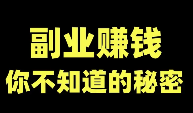 适合晚上做的25个副业，让你边熬夜边赚钱