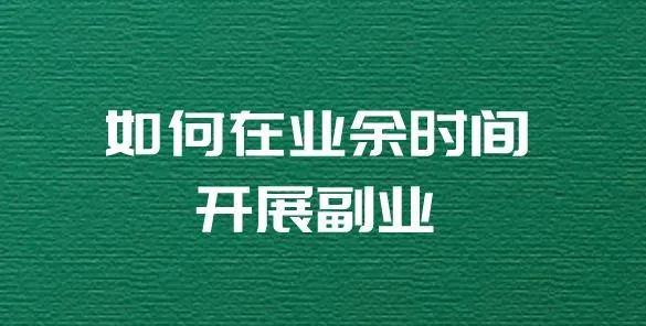 业余时间干点什么副业好?打造个性化副业的五种路径
