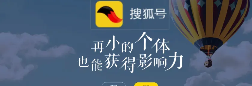 搜狐号赚钱攻略：手把手教你如何打造高收益自媒体平台