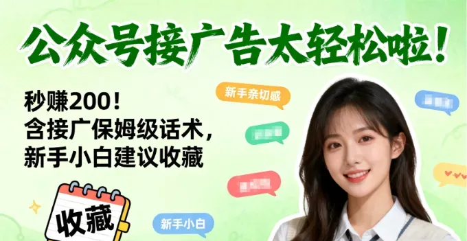 公众号接广告太轻松啦！秒赚200！含接广保姆级话术，新手小白建议收藏