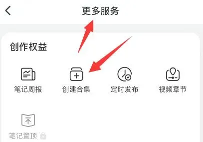 小红书引流技巧:创建合集引流,帮你轻松吸引粉丝!