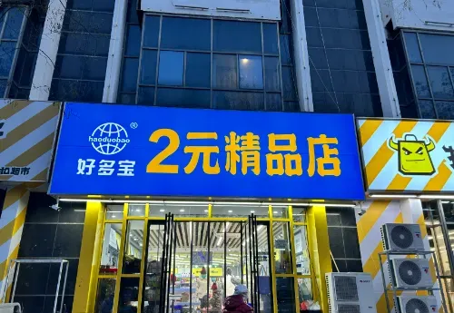 2元店创业全解析：从零起步到日进千金的成本与经营秘籍