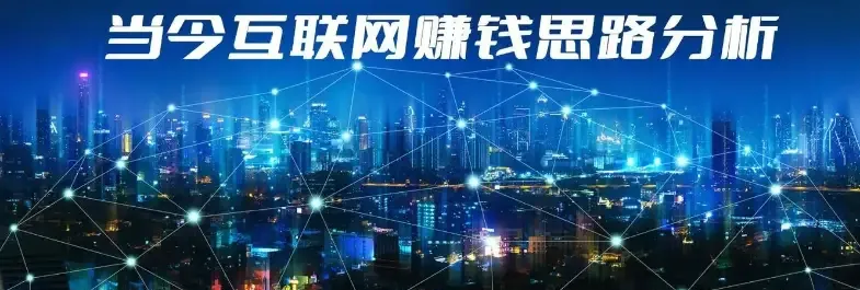 小白赚钱指南：互联网赚钱的十大思路