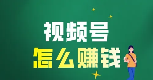 发视频赚钱的5个野路子,亲测有效!看完别再说你不会了