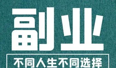 晚上三小时，月入多五千？这些副业真能让你钱包鼓起来！