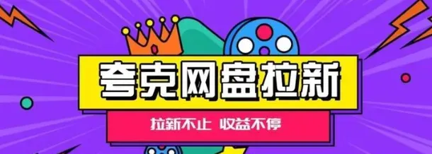 夸克邀请好友赚零花？赚零花的路子，这钱真能缇现！