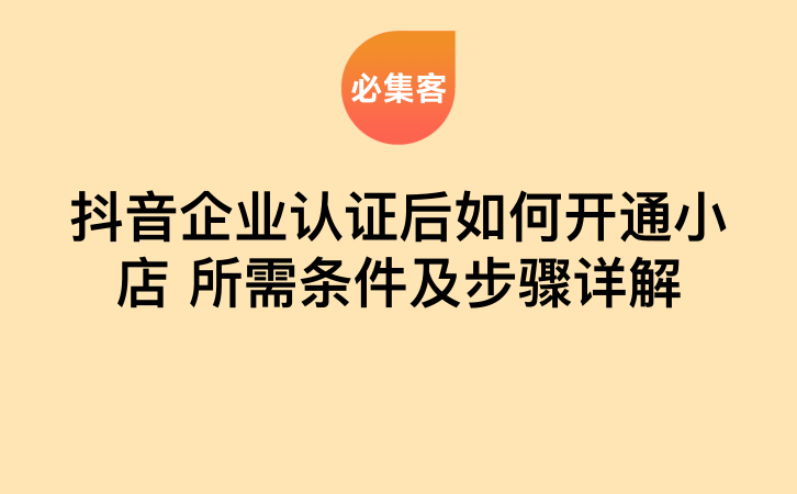抖音企业认证后开通小店:所需条件及步骤详解