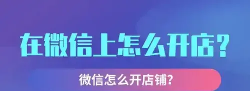 手把手教你用微信开一家能赚钱的线上小店