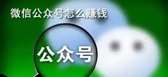 新手必看！公众号赚钱的8个实用方法，轻松开启副业之旅！