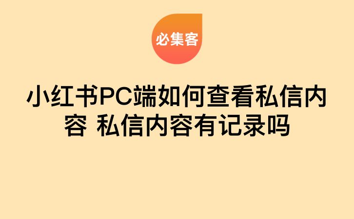 小红书PC端私信内容如何查看 是否有记录