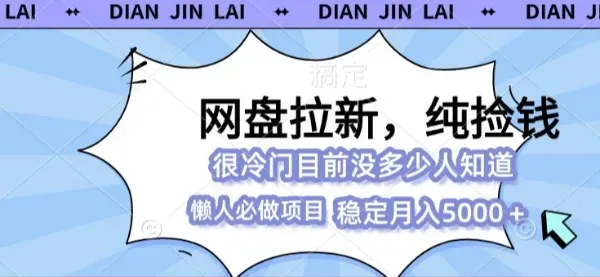 告别朝九晚五!揭秘蕞适合自由职业者的零门槛创收组合:网盘推广+分销体系