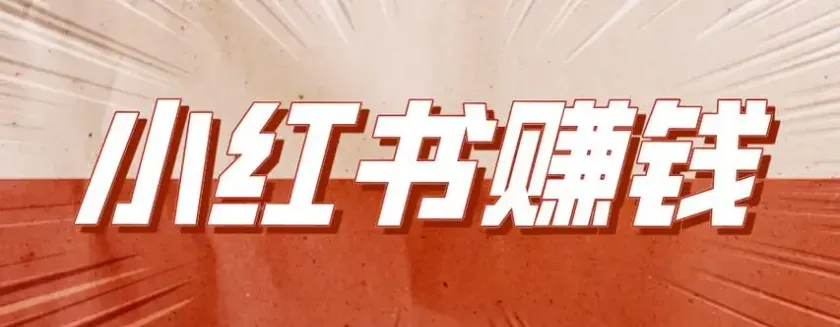 小红书掘金攻略：揭秘如何在小红书实现财富自由