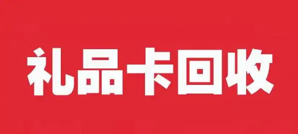 礼品回收网：小众冷门的项目一年也能赚点钱