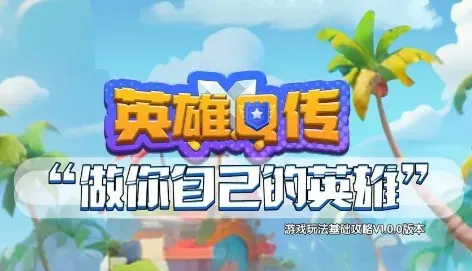 英雄Q传是什么游戏？能赚钱吗？