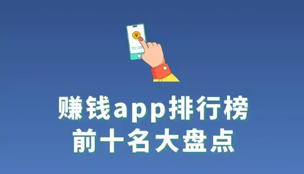 好用的赚钱软件排行榜前十名，2025赚钱软件app平台推荐