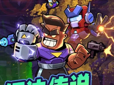 揭秘《钢达传说》:探寻这款神秘软件的个性魅力与游戏玩法