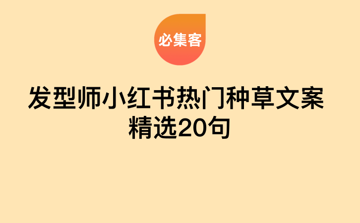 小红书发型师热门种草文案精选20句