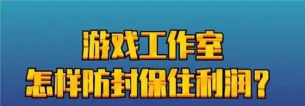 游戏工作室怎样防封保住游戏利润