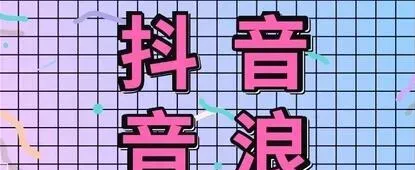 抖音音浪到底值多少钱？一毛钱的爱情能撑起主播的财富梦吗？