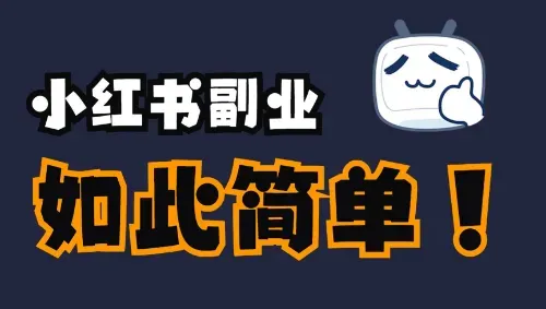 月入2万+的小红书副业赚米项目：教你如何用一部手机开启“吸金”模式