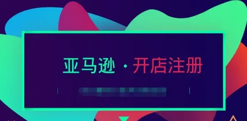 揭秘亚马逊店铺代注册：低成本高回报的副业新玩法