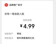 软科调查：完成一份问卷免费领红包！亲测4.99元，秒到微信零钱