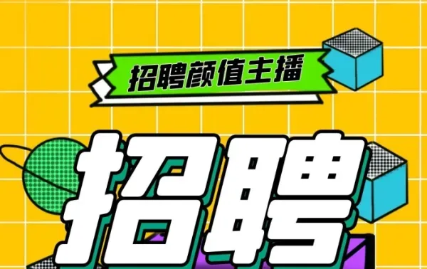 揭秘！主播招聘背后的那些坑，看完这篇别再当冤大头了！
