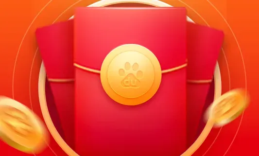 百度春节红包活动，可获取1元以上奖励，支持微信或支付宝实时到账