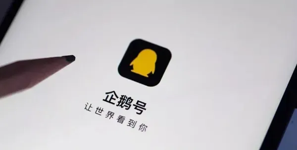 揭秘企鹅号高能变现秘籍：从零开始打造稳定收入来源