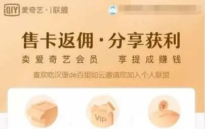 副业项目介绍：爱奇艺i联盟，副业也能月入万元+