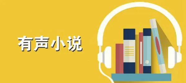 声音变现新路径:揭秘有声小说录制的盈利潜力与行业机遇