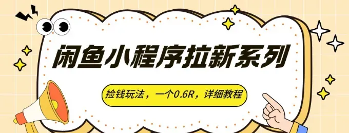 闲鱼小程序推广项目：低门槛高转化收益玩法全解析