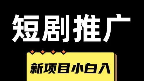 2025年短剧推广新玩法:手把手教你抓住流量红利,轻松赚取高额佣金
