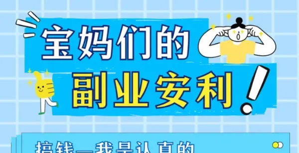 适合孕妇在家做的副业：这8种零压力副业总有一款适合你