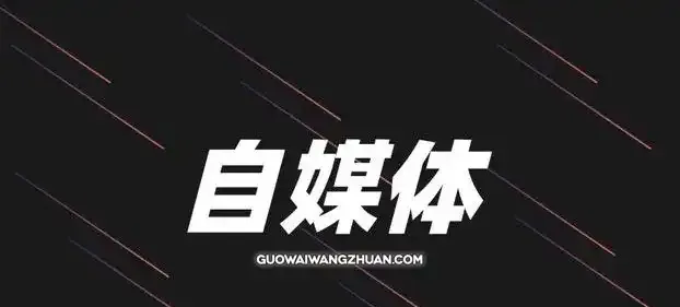 自媒体没有永远的蓝海项目，创新是引导发展的第一动力