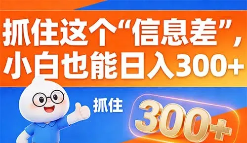 挖掘日常痛点背后的收益空间,普通人也能实现稳定收益